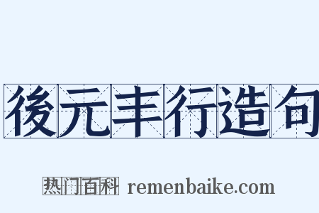 後元丰行造句是什么意思的图片